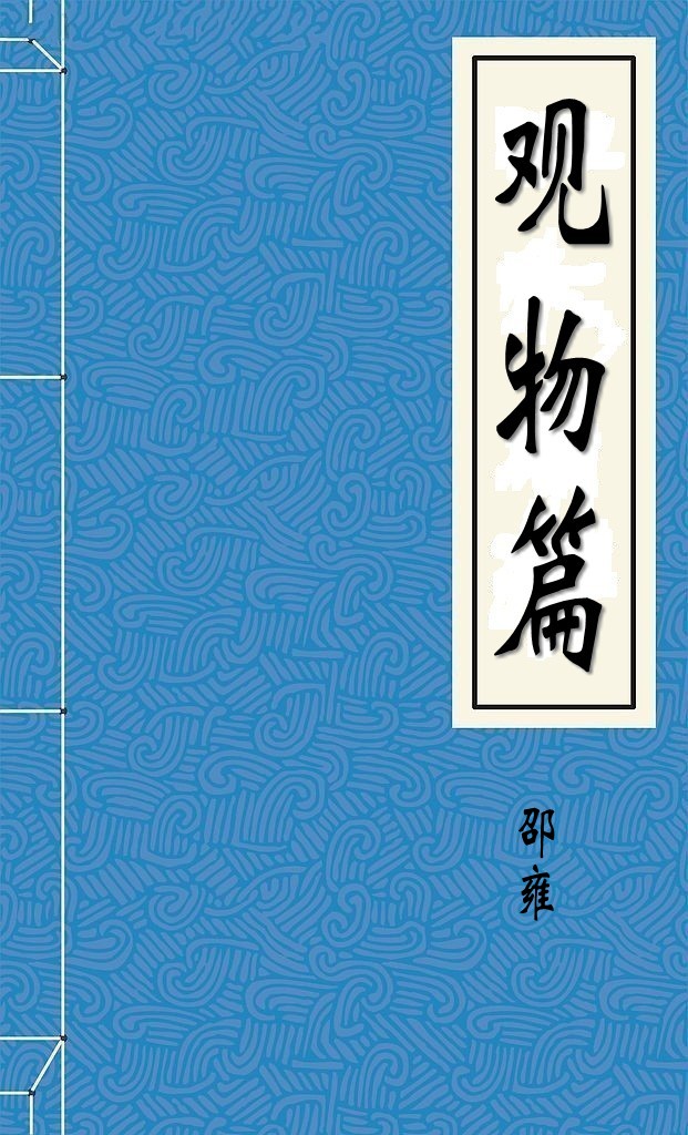 观物篇