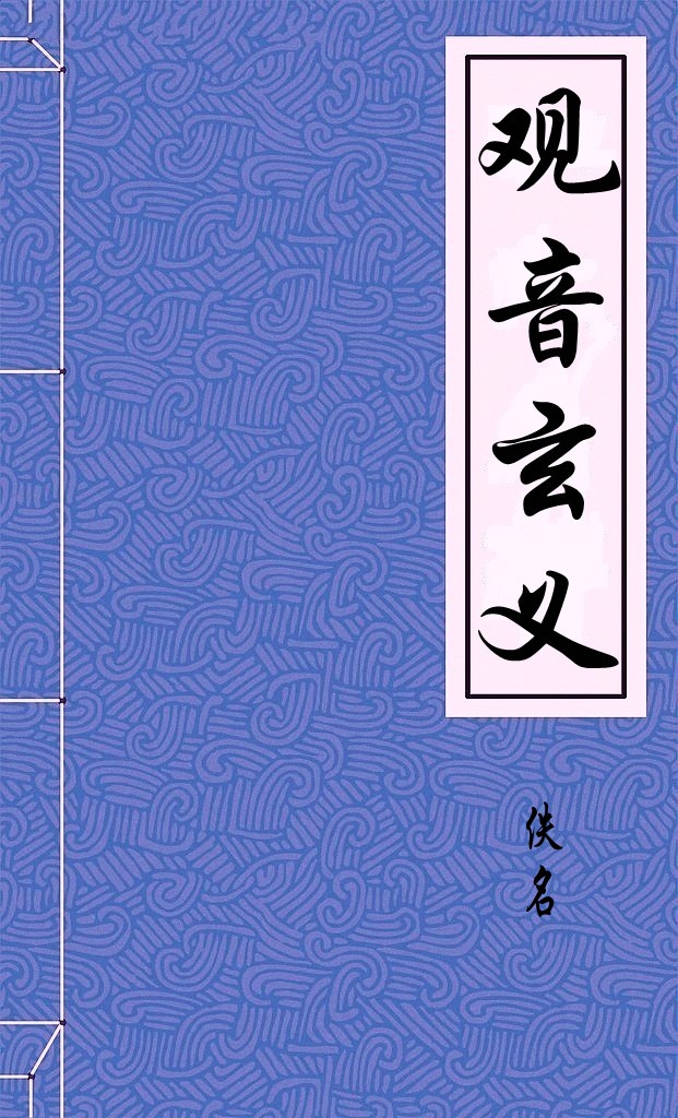 观音玄义