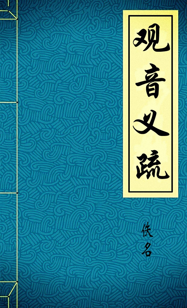 观音义疏