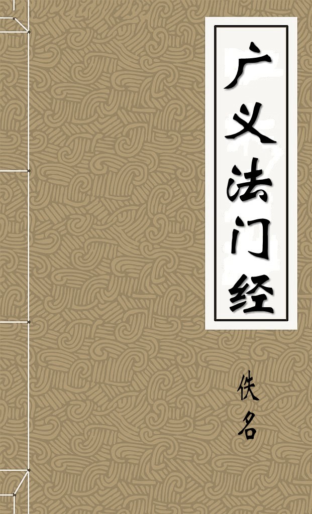 广义法门经