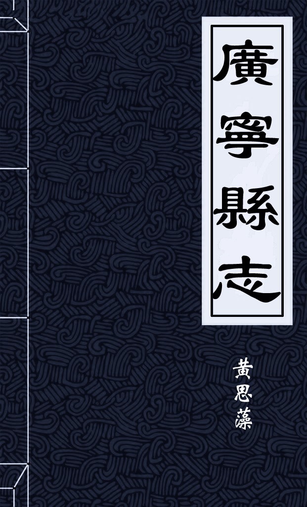 廣寧縣志