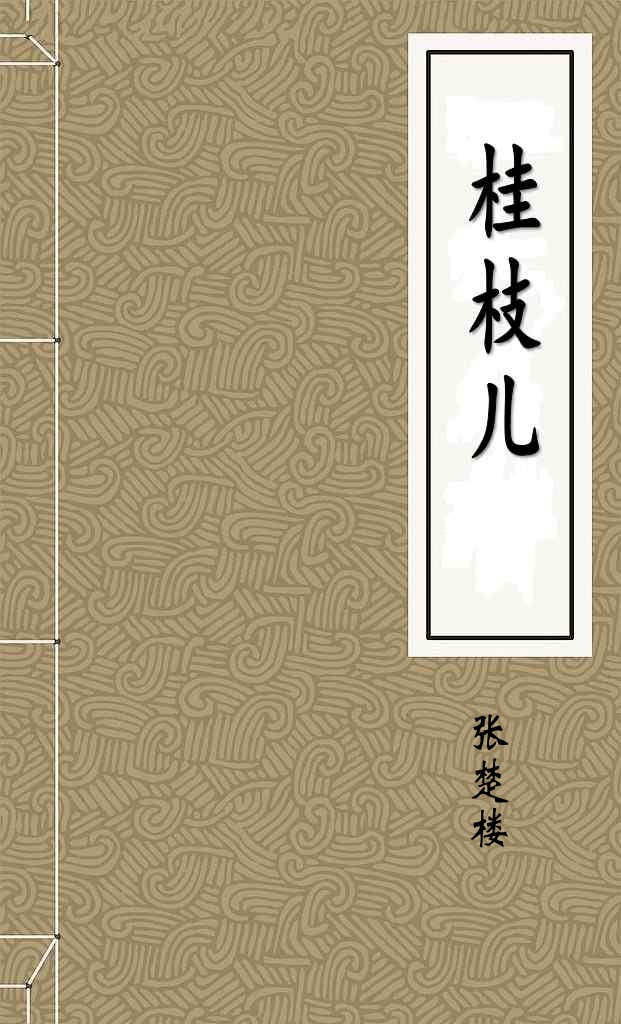 桂枝儿