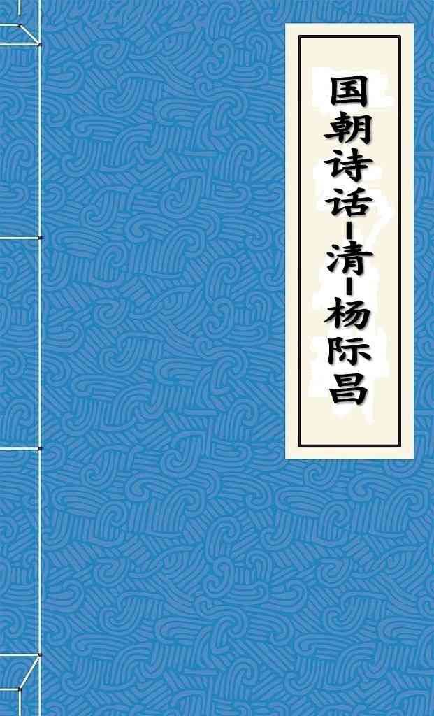 国朝诗话
