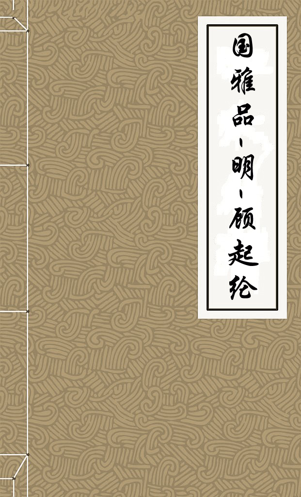 国雅品