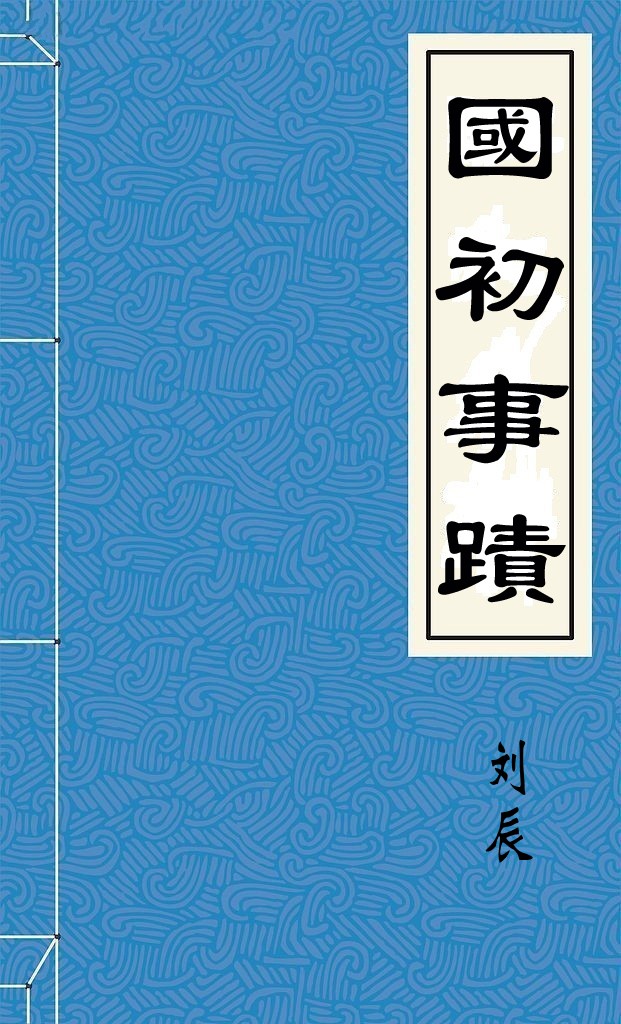 國初事蹟