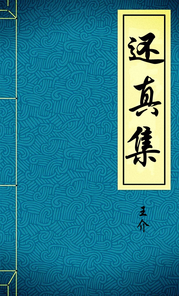 还真集