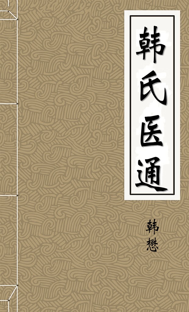 韩氏医通