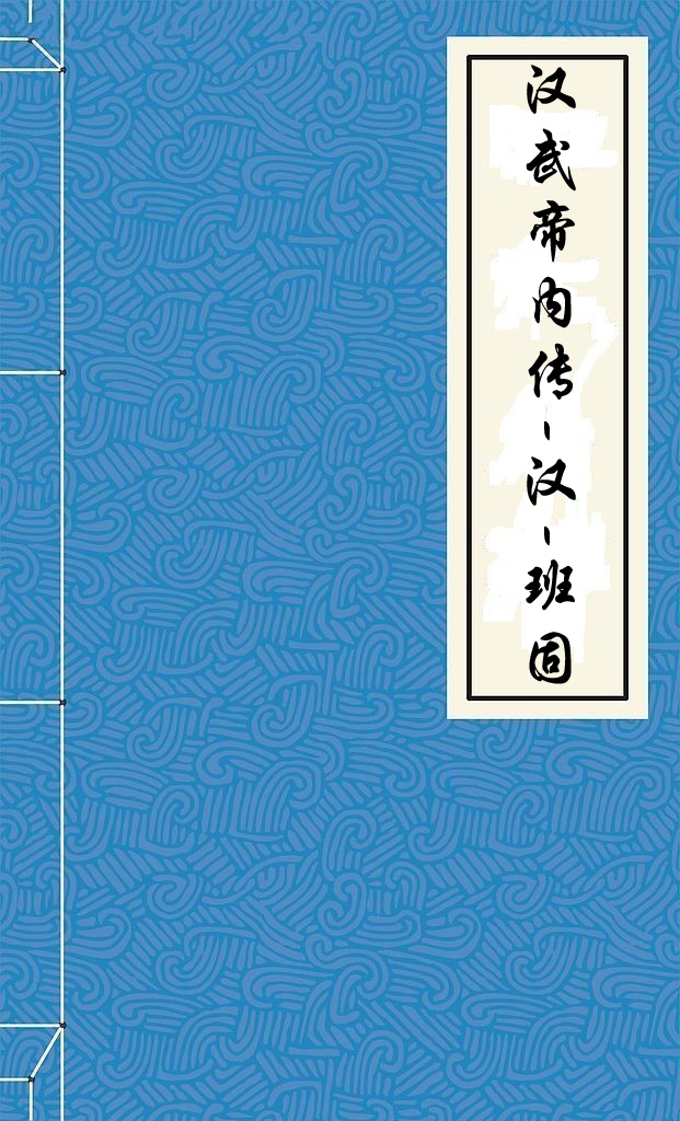汉武帝内传