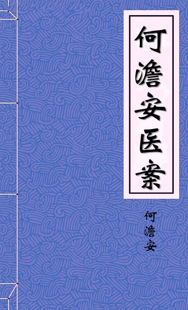 何澹安医案