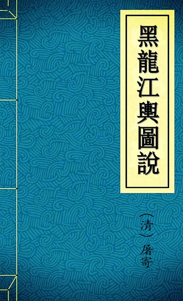 黑龍江輿圖說