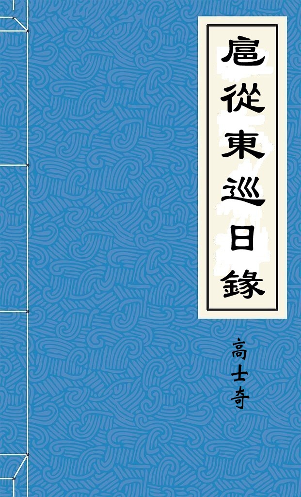 扈從東巡日錄
