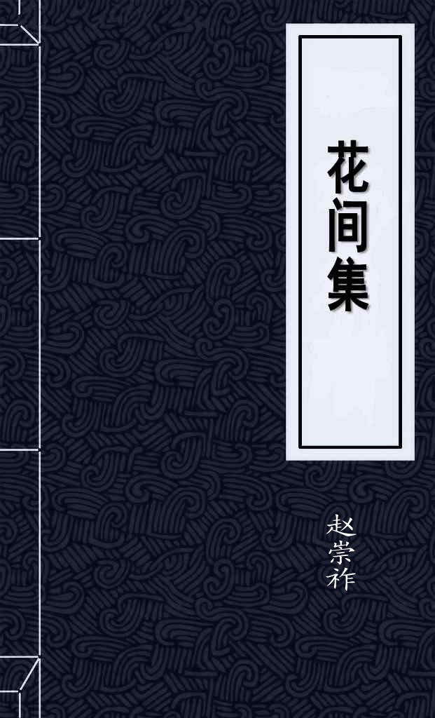 花间集