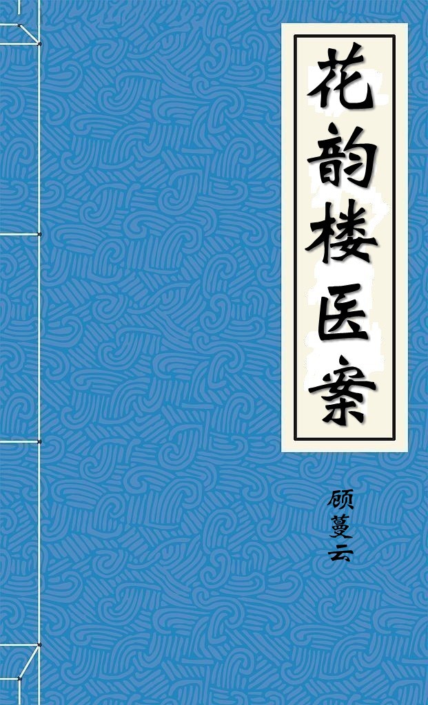 花韵楼医案