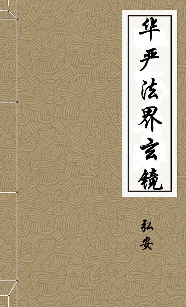 华严法界玄镜