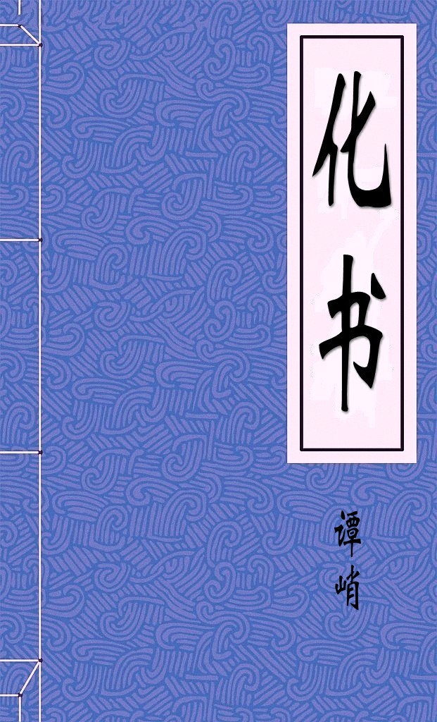 化書