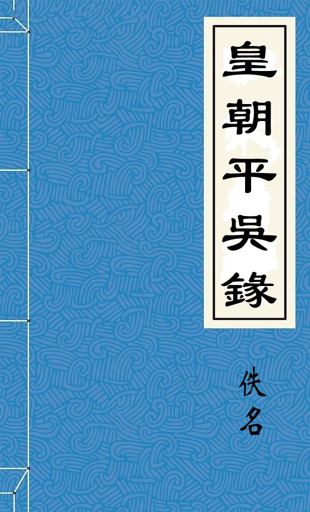 皇朝平吳錄