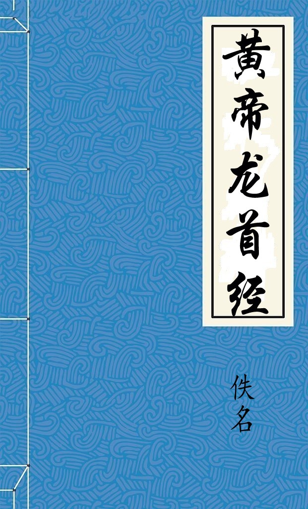 黃帝龍首經
