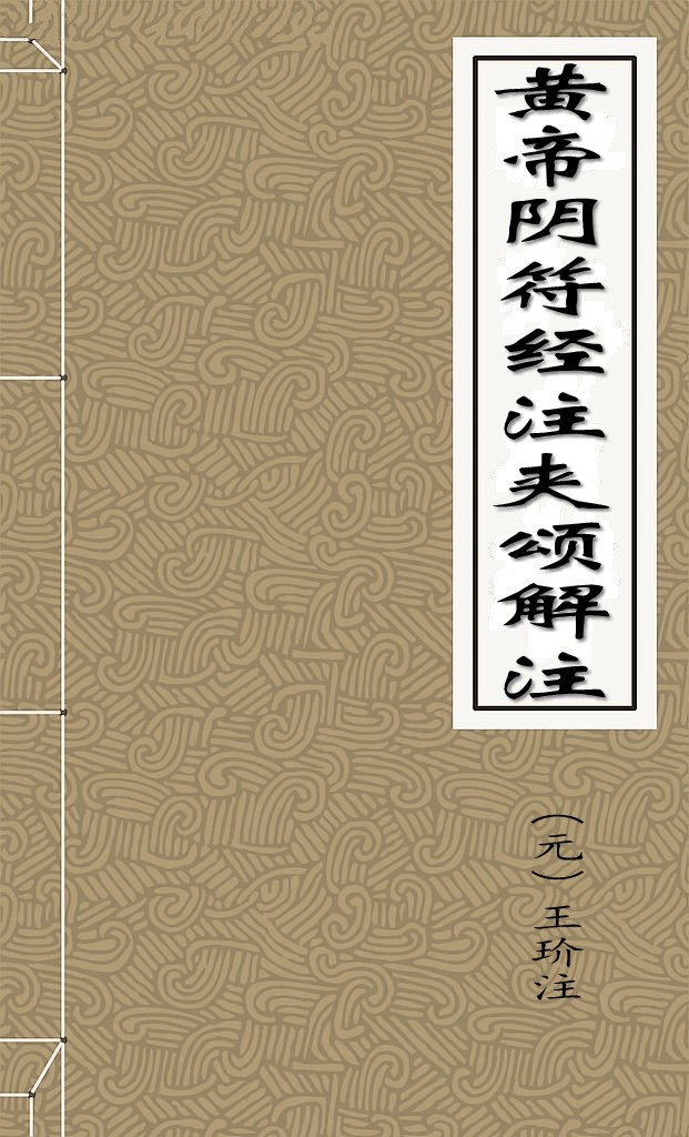 黄帝阴符经注夹颂解注