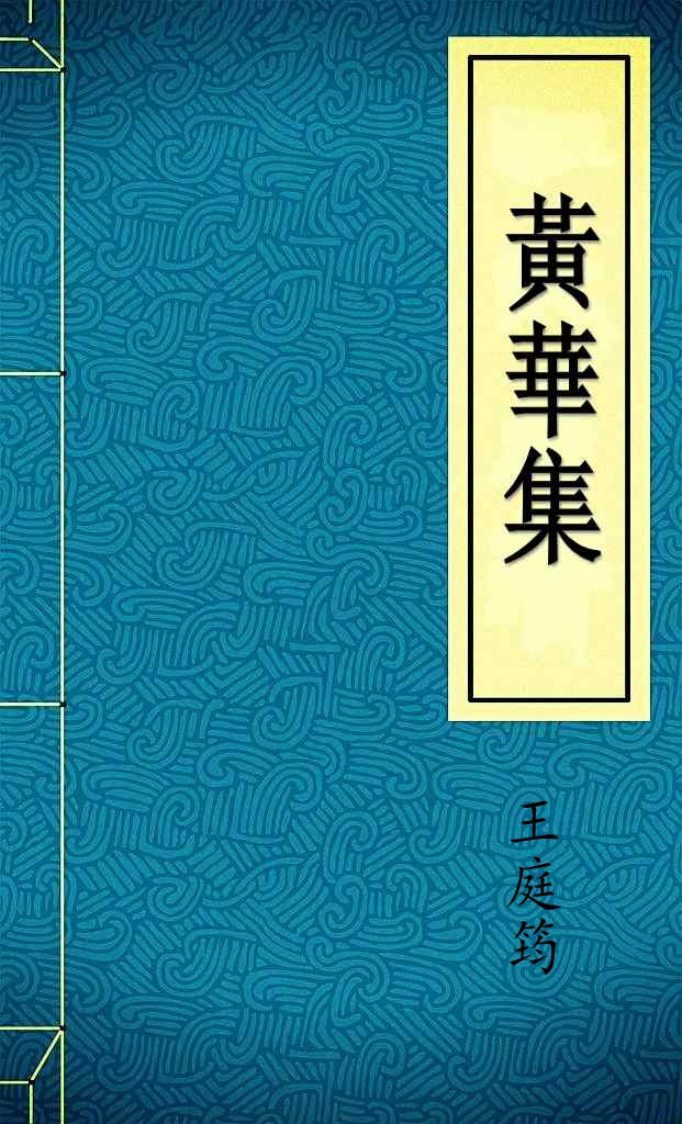 黃華集