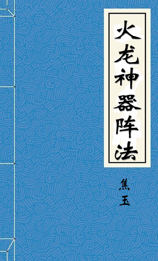 火龙神器阵法