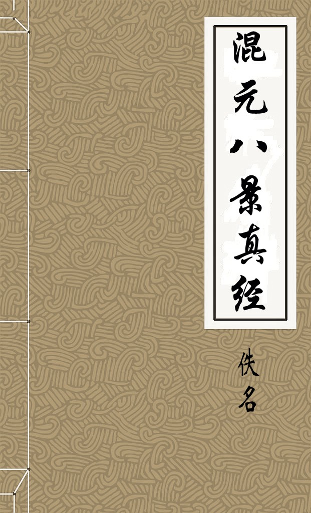 混元八景真经