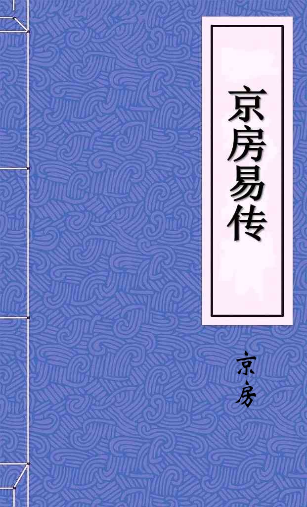 京房易传