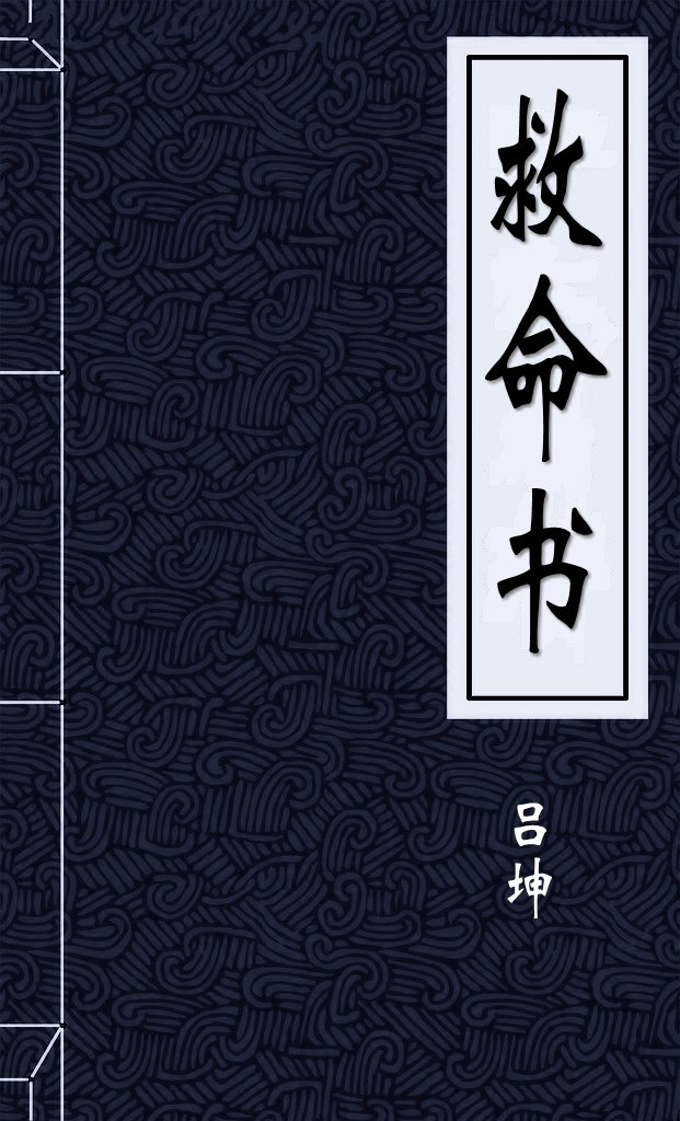 救命书