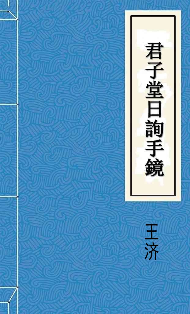 君子堂日詢手鏡