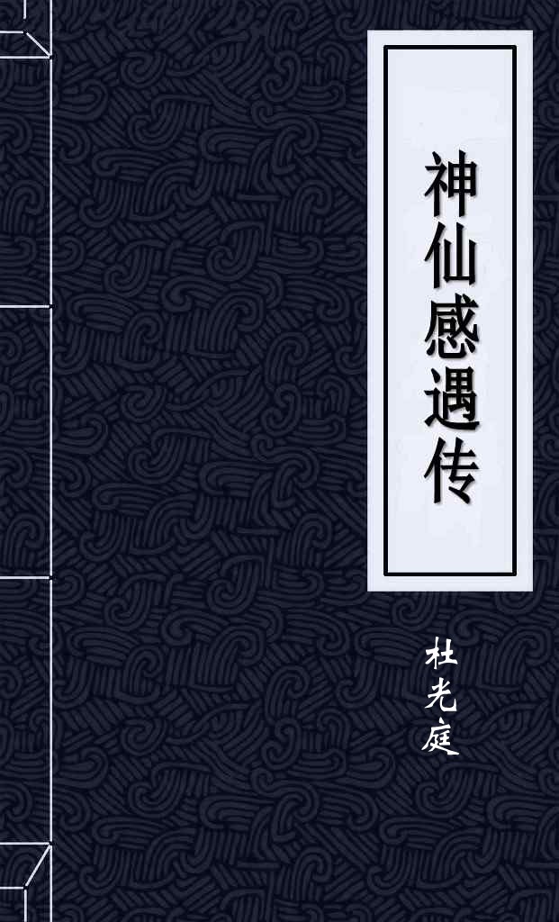 神仙感遇传