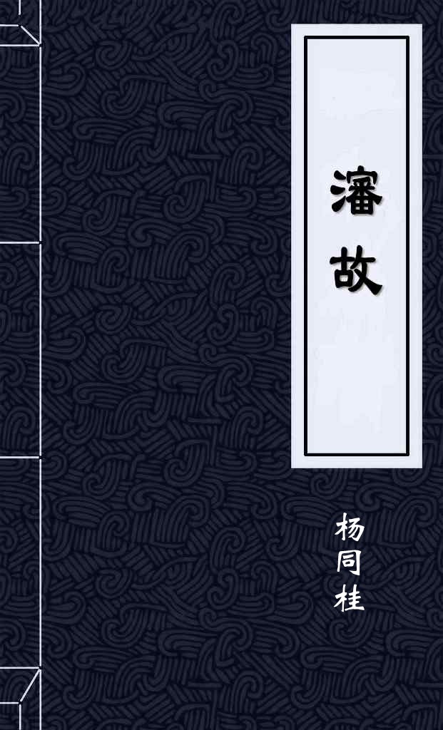 瀋故