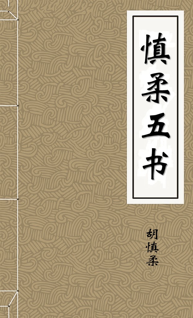 慎柔五书