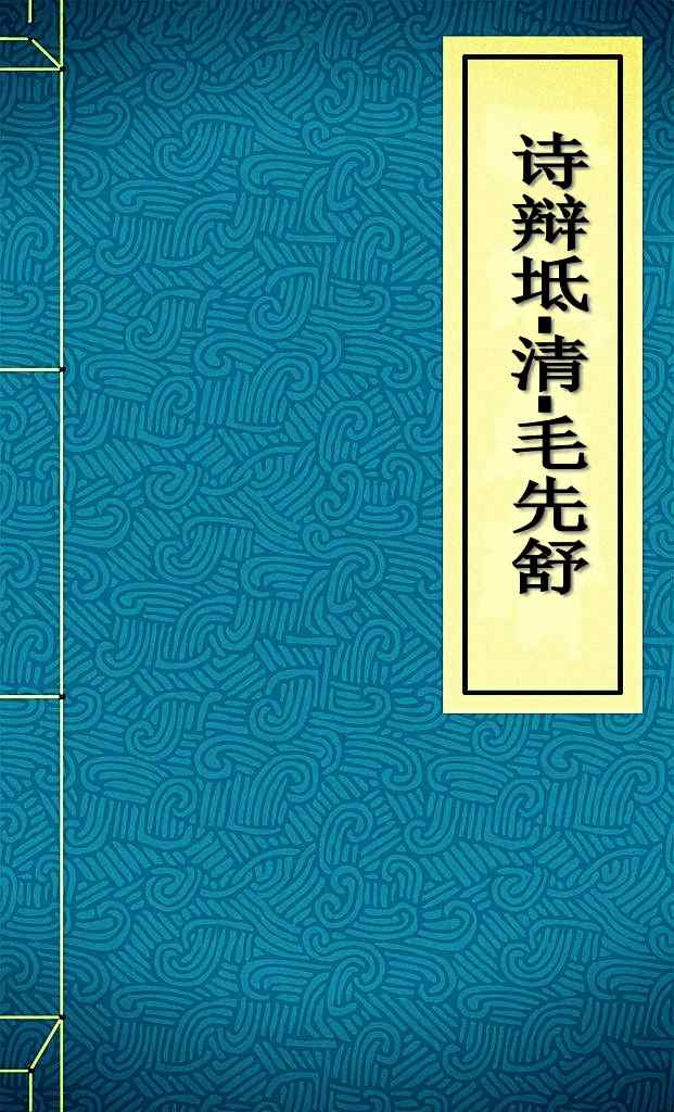 诗辩坻