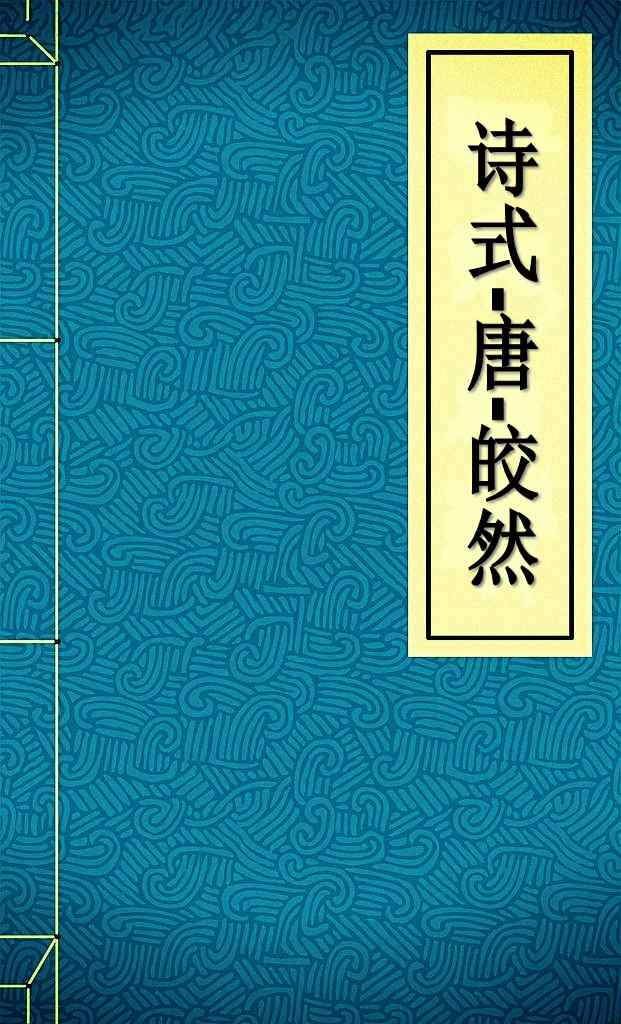 诗式