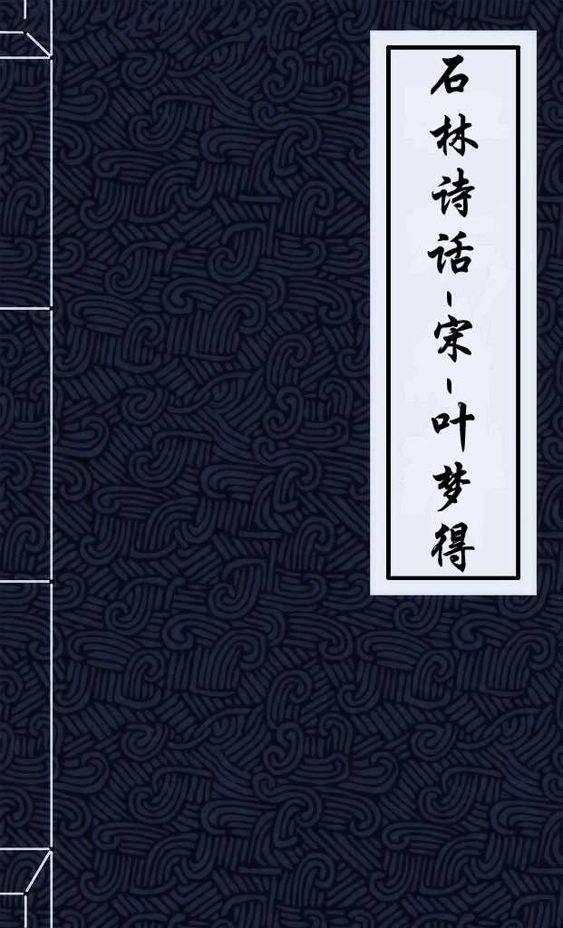 石林诗话
