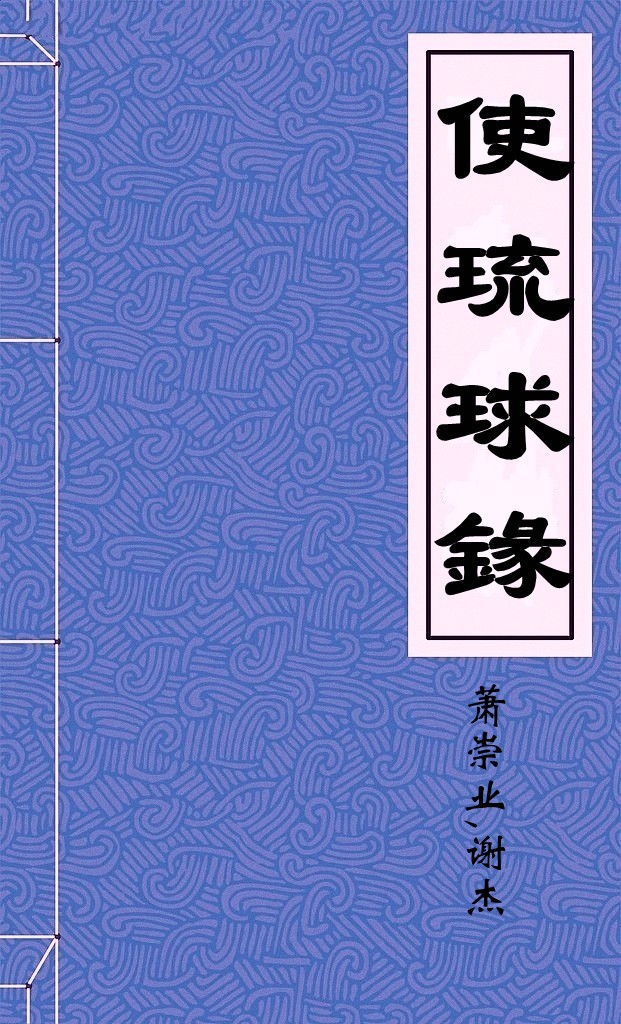使琉球錄