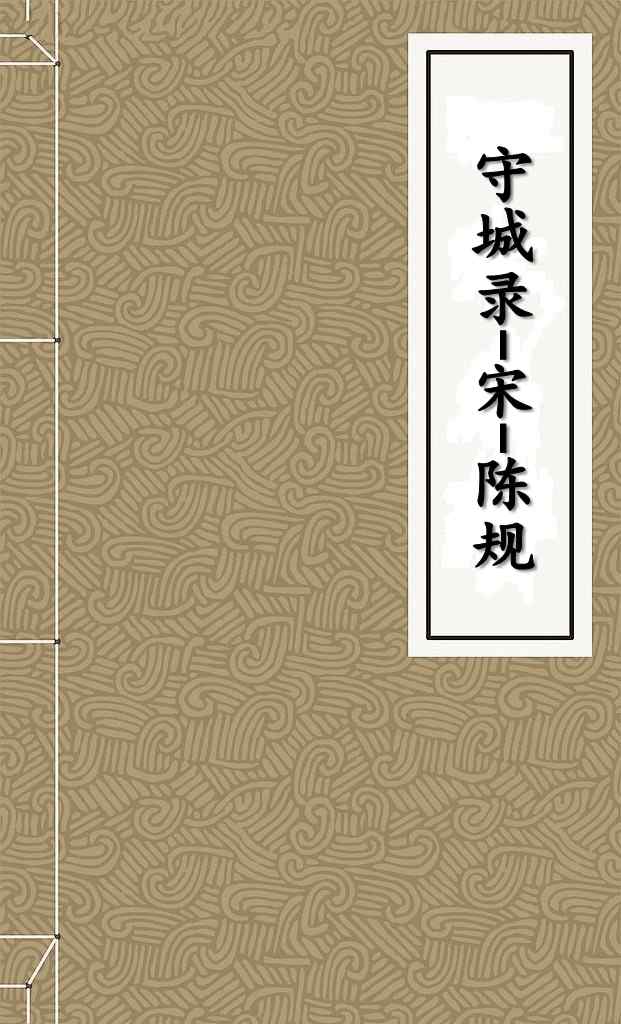 守城录