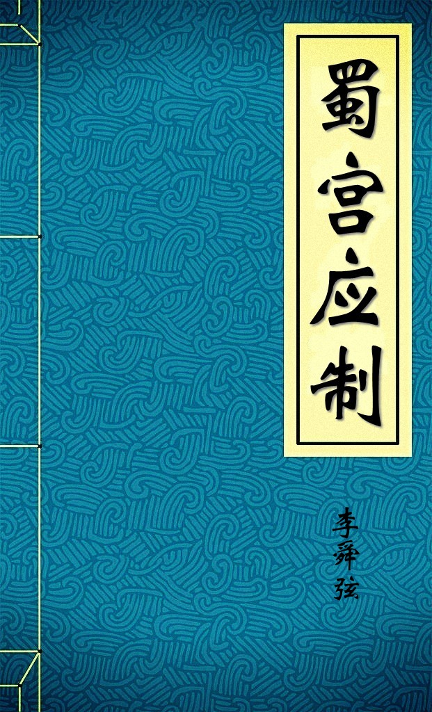 蜀宫应制