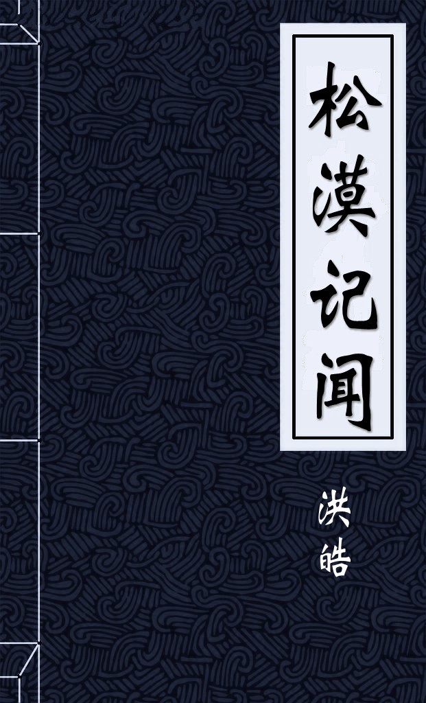 松漠記聞