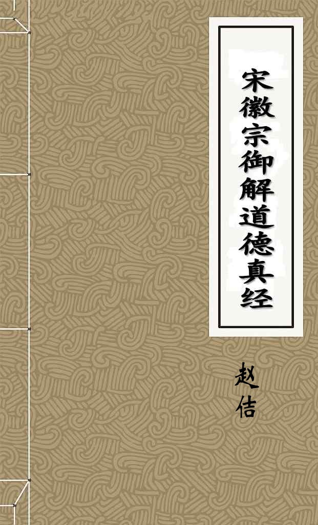 宋徽宗御解道德真經