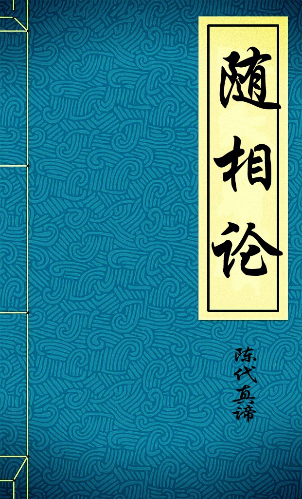 随相论