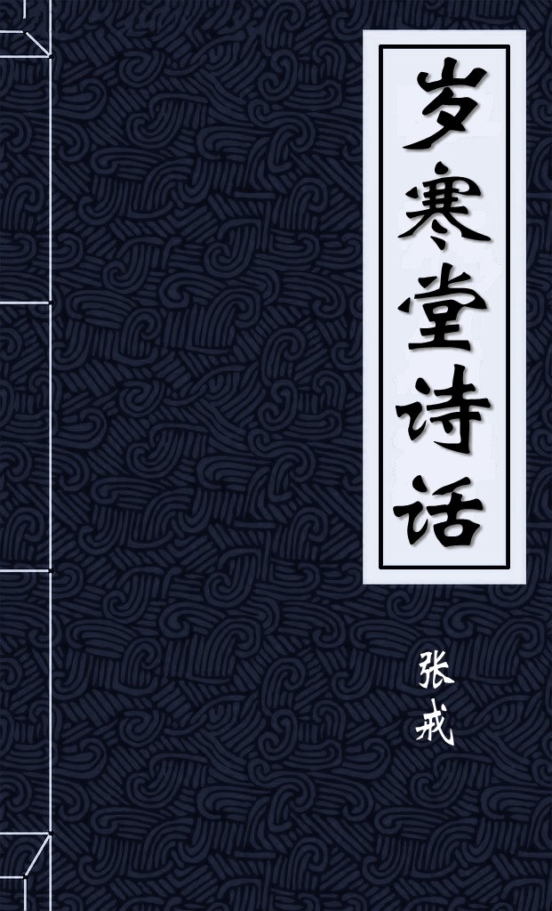 岁寒堂诗话
