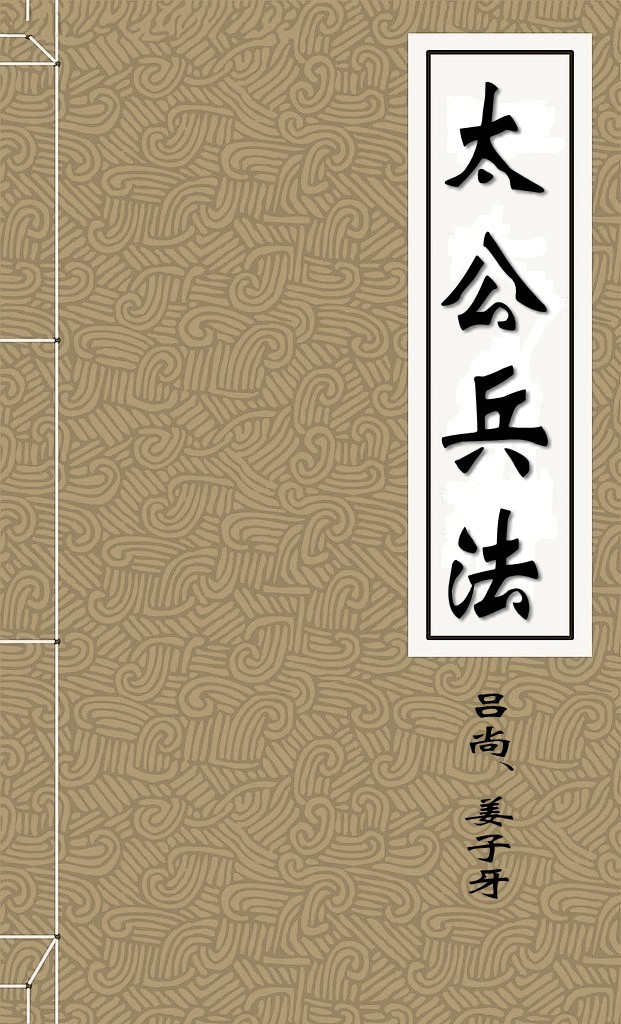 太公兵法