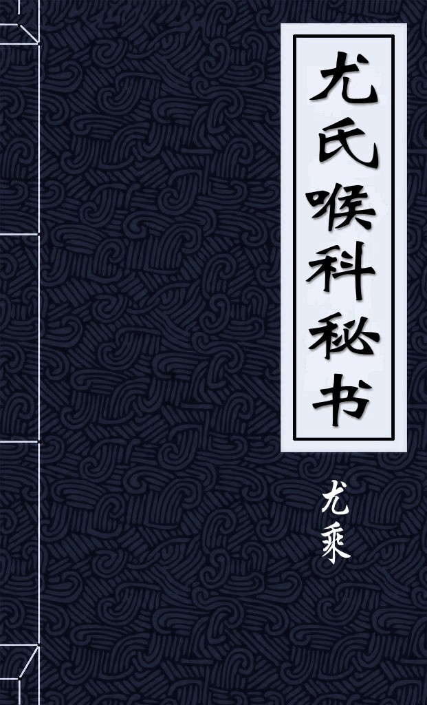 尤氏喉科秘书