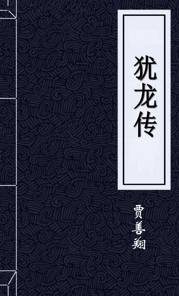 猶龍傳