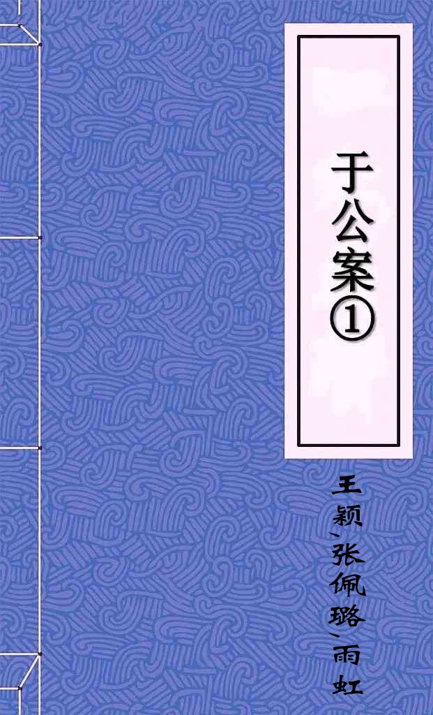 于公案①