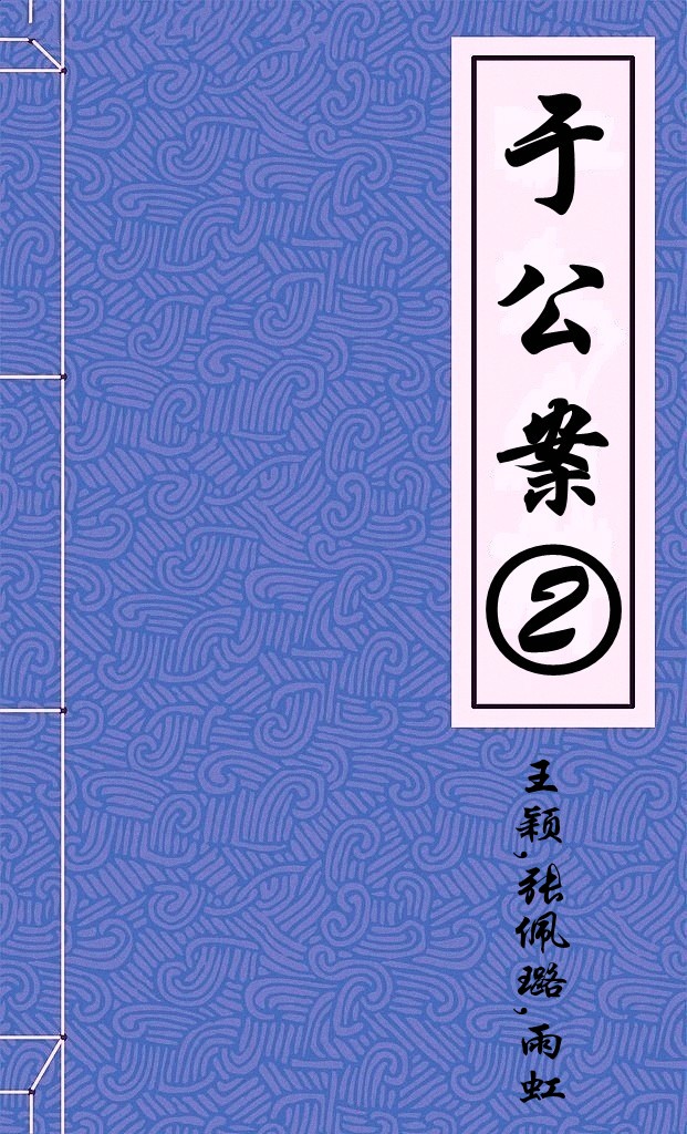 于公案②