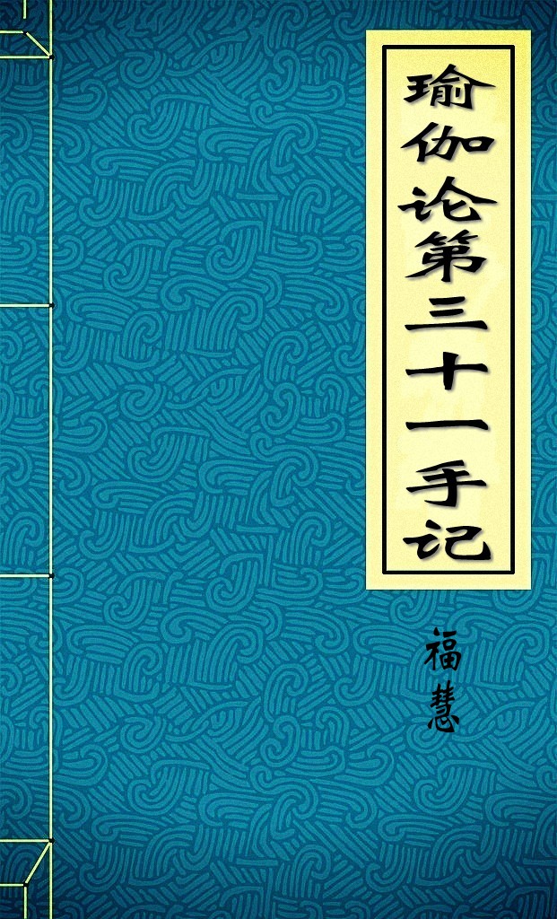 瑜伽论第三十一手记