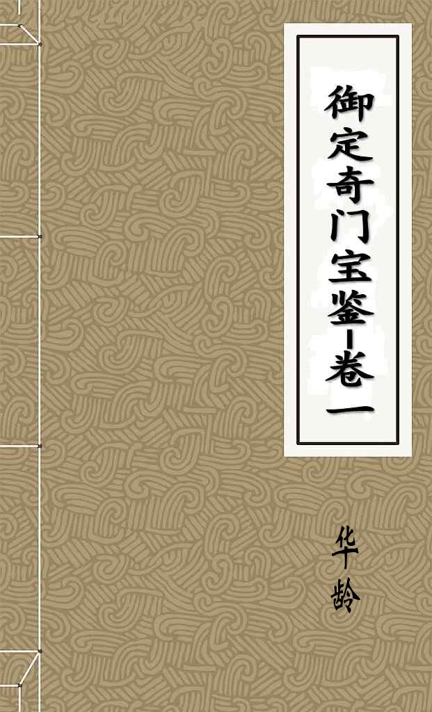 御定奇门宝鉴