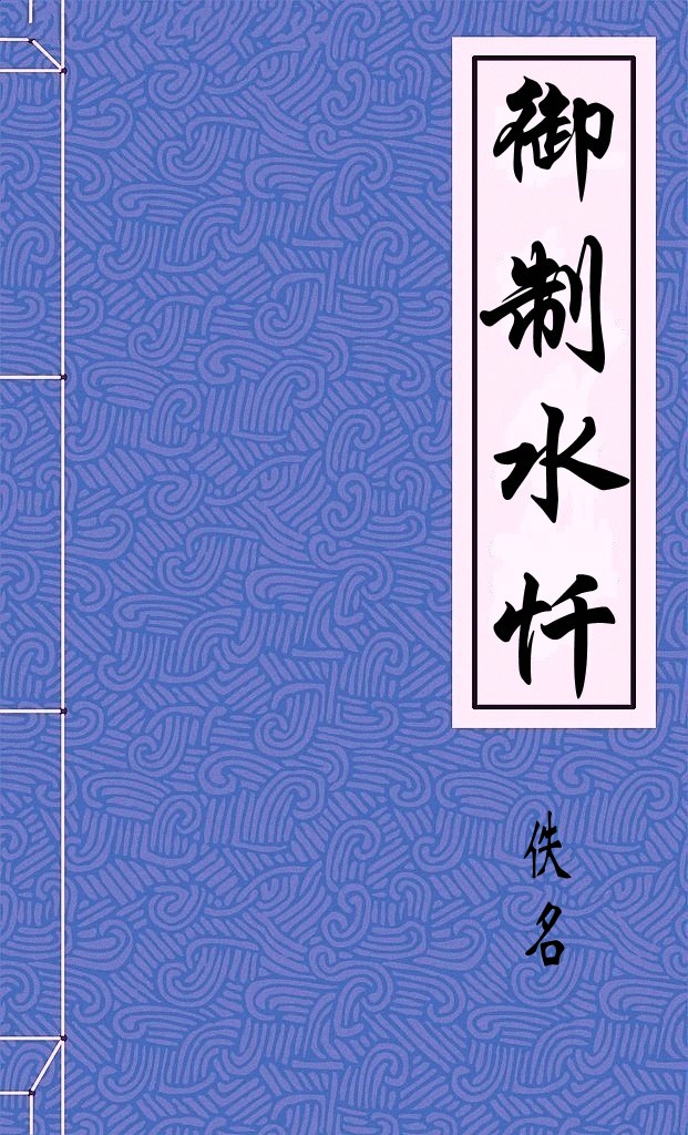 御制水忏
