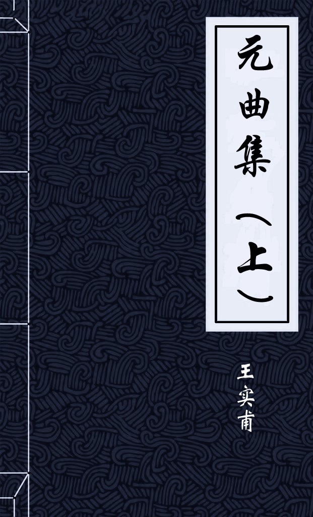 元曲集(上)